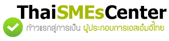 ไทยเอสเอ็มอีเซ็นเตอร์ | รวมเอสเอ็มอีไทย SMEs