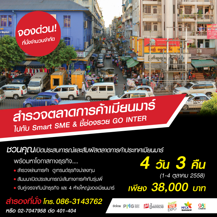 สำรวจตลาดการค้า เมียนมาร์ SMEs ไทย ไม่ควรพลาด!