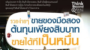 รวยง่ายๆขายของมือสอง