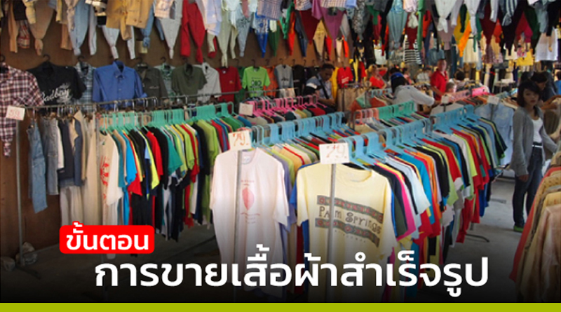 ขั้นตอนและวิธีการขายเสื้อผ้าสำเร็จรูป - ไทยเอสเอ็มอีเซ็นเตอร์ |  รวมเอสเอ็มอีไทย Smes