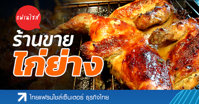 แฟรนไชส์อาหาร 