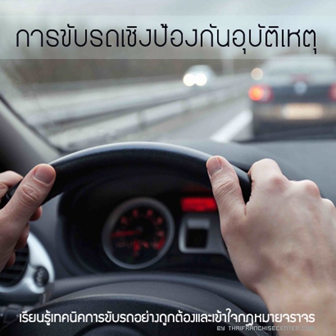 การขับรถเชิงป้องกันอุบัติเหตุ
