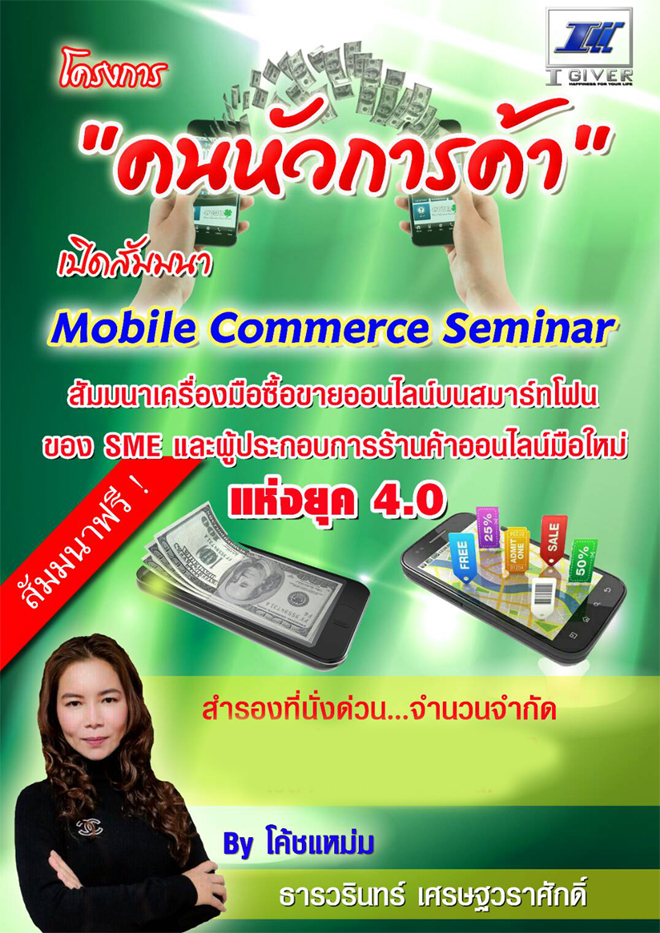 Mobile Commerce Seminar