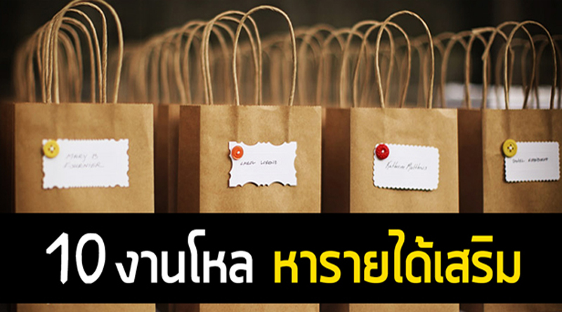 10 งานโหลรับมาทำที่บ้าน หารายได้เสริม เพิ่มตังค์ได้จริง! -  ไทยเอสเอ็มอีเซ็นเตอร์ | รวมเอสเอ็มอีไทย Smes