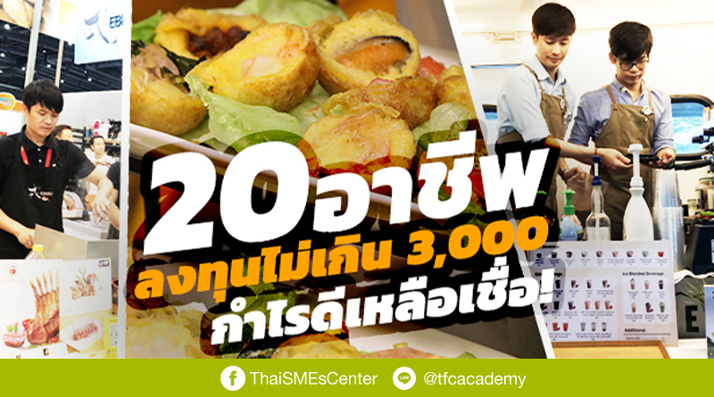 เปิด 20 อาชีพลงทุนไม่เกิน 3,000 แต่กำไรดีเหลือเชื่อ! -  ไทยเอสเอ็มอีเซ็นเตอร์ | รวมเอสเอ็มอีไทย Smes