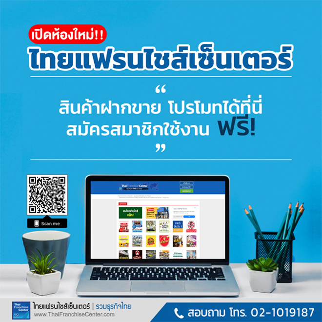 ไทยแฟรนไชส์เซ็นเตอร์