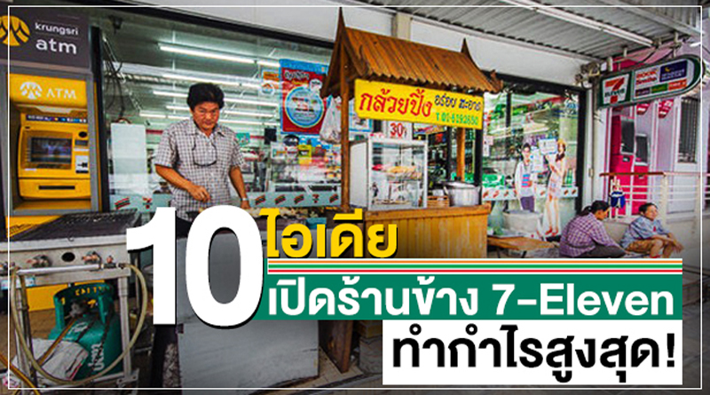 10 ไอเดีย เปิดร้านข้าง 7-Eleven ทำกำไรสูงสุด! - ไทยเอสเอ็มอีเซ็นเตอร์ |  รวมเอสเอ็มอีไทย Smes