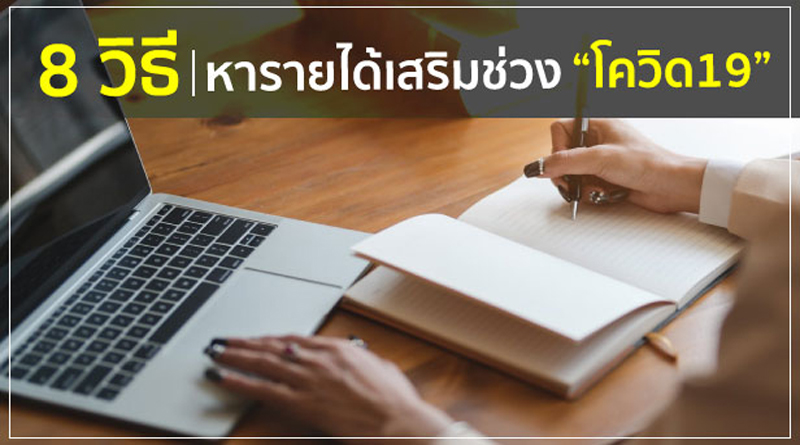 8 วิธี หารายได้เสริมช่วงวิกฤติ “โควิด-19” 8 วิธี หารายได้เสริมช่วงวิกฤติ “โควิด-19”
