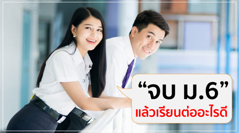 จบ ม.6 เรียนต่ออะไรดี - ไทยเอสเอ็มอีเซ็นเตอร์ | รวมเอสเอ็มอีไทย Smes