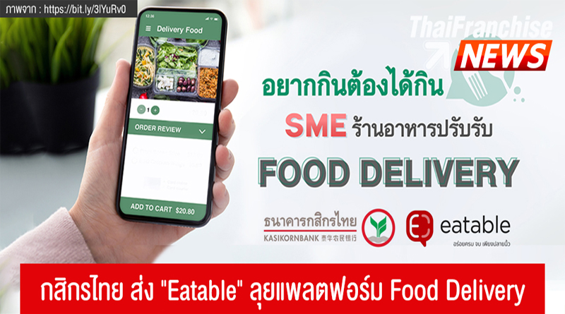 TF News, กสิกรไทย ส่ง “Eatable” ลุยแพลตฟอร์ม Food Delivery -  ไทยเอสเอ็มอีเซ็นเตอร์