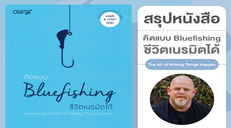 รีวิวหนังสือ คิด แบบ Bluefishing ชีวิตเนรมิตได้ Bluefishing : The Art of  Making Things Happen