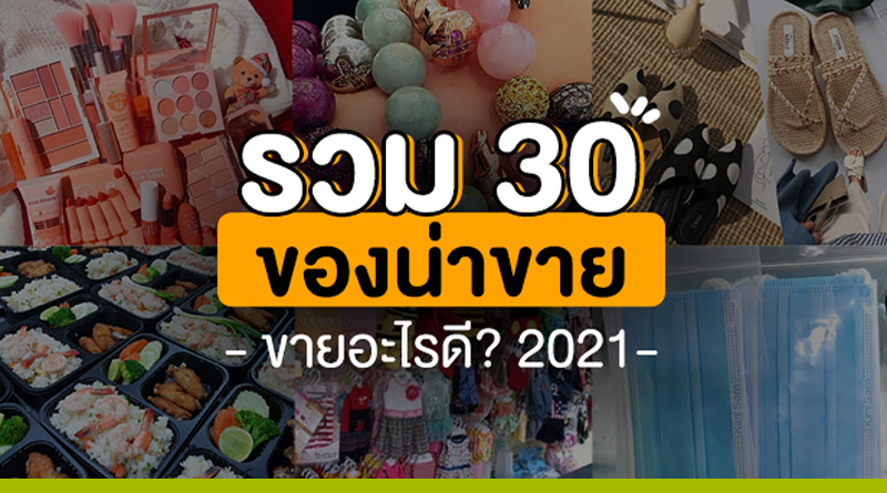 รวม 30 ของน่าขาย ขายของออนไลน์ อะไรดี 2021