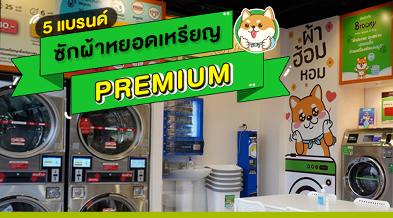 5 แบรนด์ซักผ้า หยอดเหรียญ Premium ที่สุด