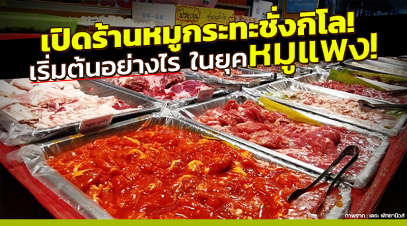 ขาย หมู กะ ทะ ชั่ง กิโล