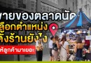 ขายของตลาดนัด “เลือกตำแหน่งตั้งร้าน” ยังไง ให้ลูกค้ามาเยอะ