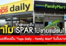 ทำไมร้านสะดวกซื้อ SPAR ปั้มบางจาก ไม่ขายแฟรนไชส์ ก่อนเปลี่ยนเป็นแฟมิลี่มาร์ท