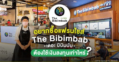 อยากซื้อแฟรนไชส์ The Bibimbab (เดอะ บิบิมบับ) ต้องใช้เงินลงทุนเท่าไหร่