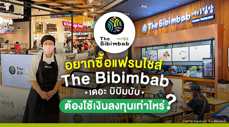 อยากซื้อแฟรนไชส์ The Bibimbab (เดอะ บิบิมบับ) ต้องใช้เงินลงทุนเท่าไหร่