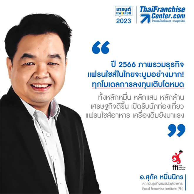 แนวโน้มธุรกิจแฟรนไชส์ไทย