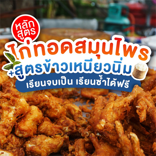 ไก่ทอดสมุนไพรสูตรข้าวเหนียวนิ่ม