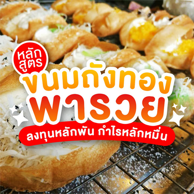 ขนมถังทอง พารวย