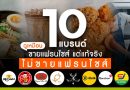 10 แบรนด์ ดูเหมือนขายแฟรนไชส์ แต่แท้จริงไม่ขายแฟรนไชส์