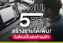 รวม 5 วิธีสร้างรายได้เพิ่ม! ไม่ต้องเป็นพ่อค้าแม่ค้า