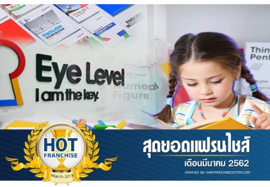 Eye Level สุดยอดแฟรนไชส์การศึกษาจากประเทศเกาหลี