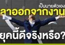 “ลาออกจากงาน” เป็นนายตัวเอง ยุคนี้ดีจริงหรือ?
