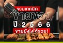รวมเทคนิคขายของปี 2566! ขายยังไงให้รวย!
