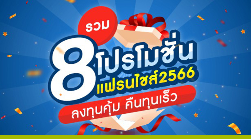 ลงทุนแฟรนไชส์อะไรได้บ้าง