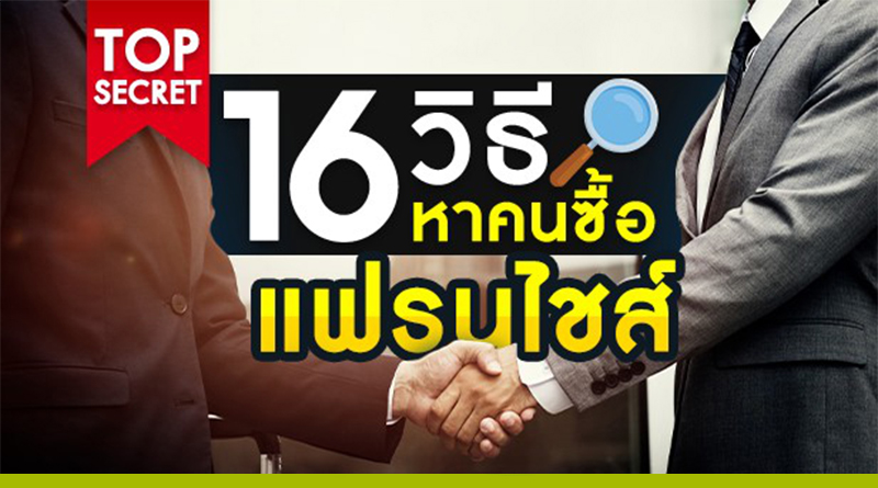 แฟรนไชส์มาใหม่ น่าลงทุนประจำเดือนมีนาคม