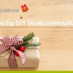 diy ของขวัญให้แฟน