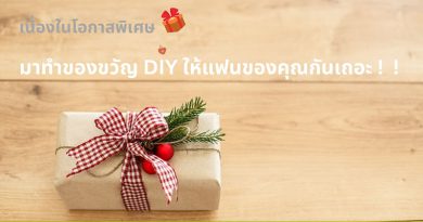 diy ของขวัญให้แฟน