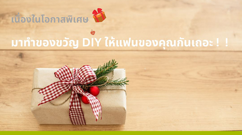 diy ของขวัญให้แฟน