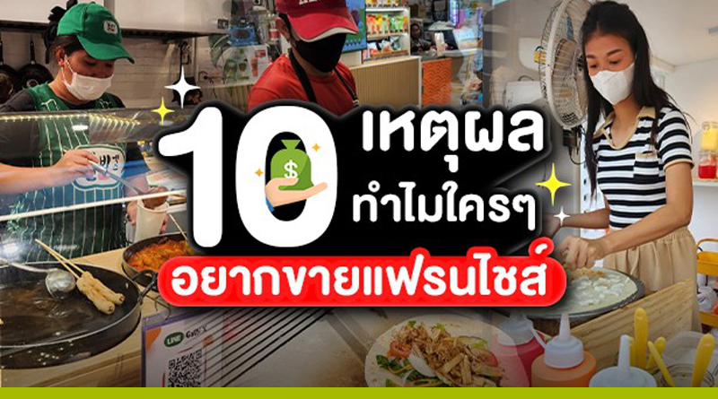 10 เหตุผล ทำไมใครๆ