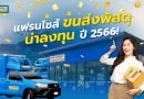 แฟรนไชส์ขนส่งพัสดุ น่าลงทุนปี 2566!