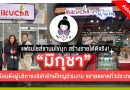 “มิกุชา” แฟรนไชส์ชานมไข่มุก สร้างรายได้ดีจริง! พร้อมดึงผู้บริหารบริษัทยักษ์ใหญ่ร่วมงาน ขยายตลาดทั่วประเทศ