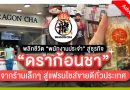 พลิกชีวิต “พนักงานประจำ” สู่ธุรกิจ “ดราก้อนชา” จากร้านเล็กๆ สู่แฟรนไชส์ขายดีทั่วประเทศ