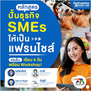 ปั้นธุรกิจ SMEs ให้เป็นแฟรนไชส์