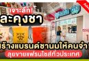 เจาะลึก! ละคุงชา! สร้างแบรนด์ชานมให้คนจำ! ลุยขายแฟรนไชส์ทั่วประเทศ