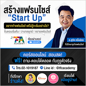 หลักสูตรแฟรนไชส์ สตาร์ทอัพ (Franchise Start Up) รุ่นที่ 42 