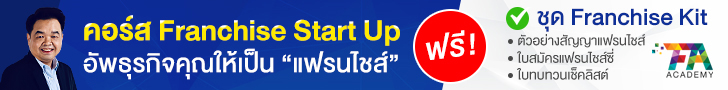 หลักสูตรแฟรนไชส์ สตาร์ทอัพ (Franchise Start Up) รุ่นที่ 42 