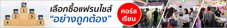 เลือกซื้อแฟรนไชส์