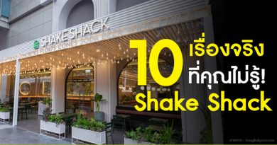 10 เรื่องจริงที่คุณไม่รู้! Shake Shack