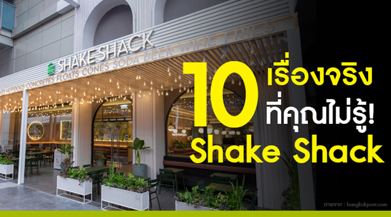 10 เรื่องจริงที่คุณไม่รู้! Shake Shack