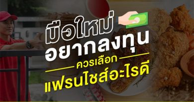 แฟรนไชส์อะไรดี