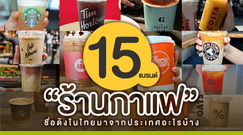 แบรนด์ร้านกาแฟชื่อดังในไทย