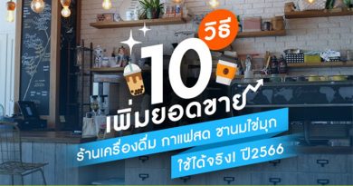 วิธีเพิ่มยอดขายร้านเครื่องดื่ม