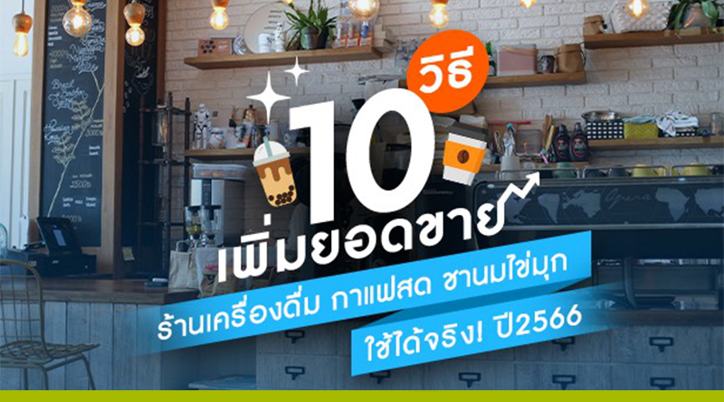 วิธีเพิ่มยอดขายร้านเครื่องดื่ม